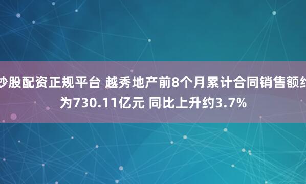 炒股配资正规平台 越秀地产前8个月累计合同销售额约为730.11亿元 同比上升约3.7%