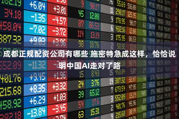 成都正规配资公司有哪些 施密特急成这样，恰恰说明中国AI走对了路
